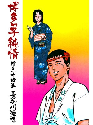 cover image of 博多っ子純情34